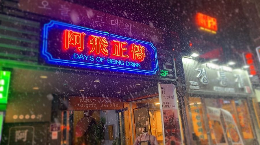 阿飛正傳