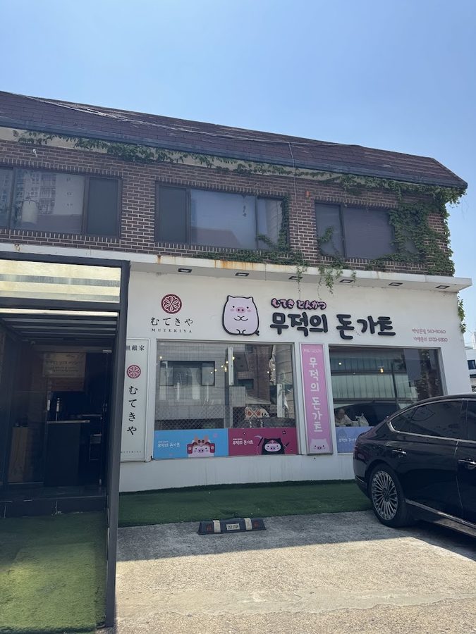 무적의 돈가츠