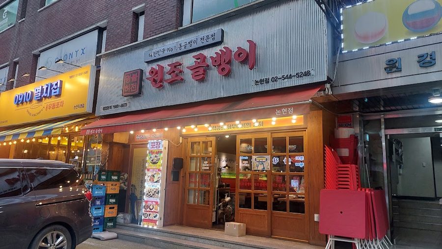 名不虚伝 元祖コルベンイ 論峴店
