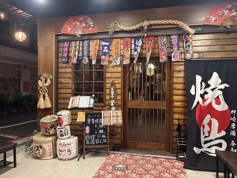竹崎居酒食堂