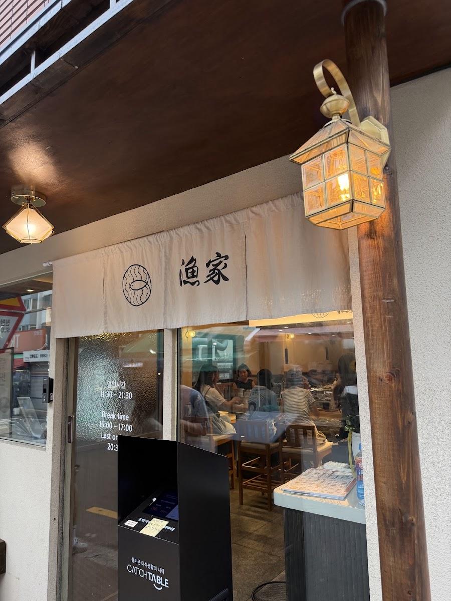 漁家迴轉壽司 南川店