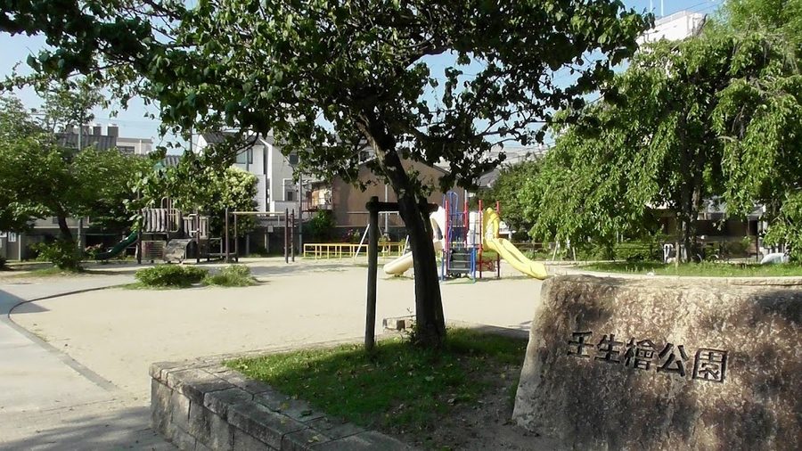 壬生檜公園