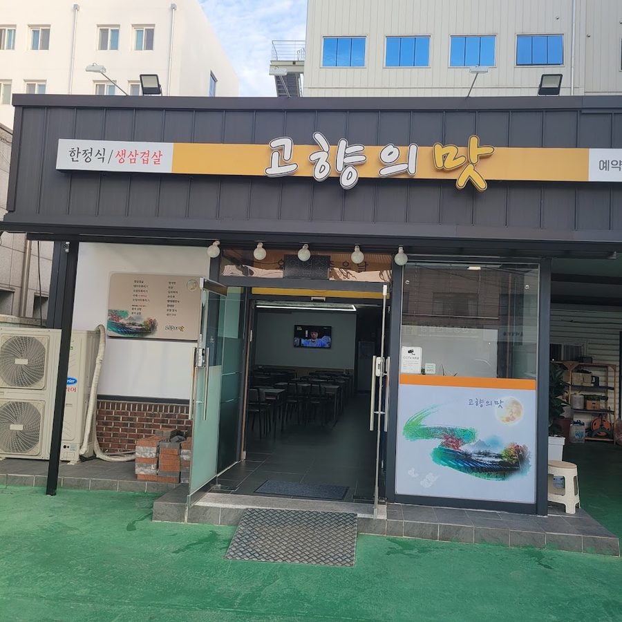 고향의맛
