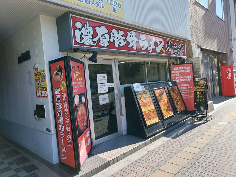 라멘 타케사부로