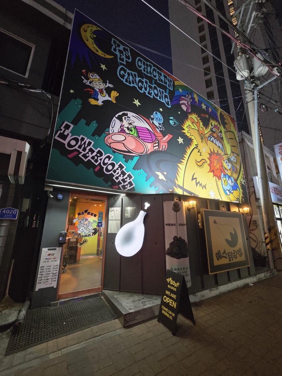 예스닭강정