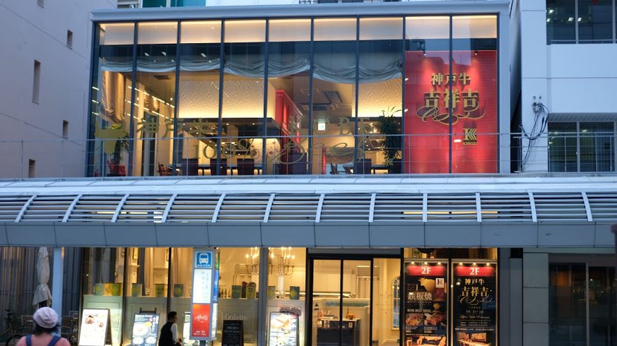 神戸牛専門レストラン 吉祥吉 鉄板焼き 三宮中央店