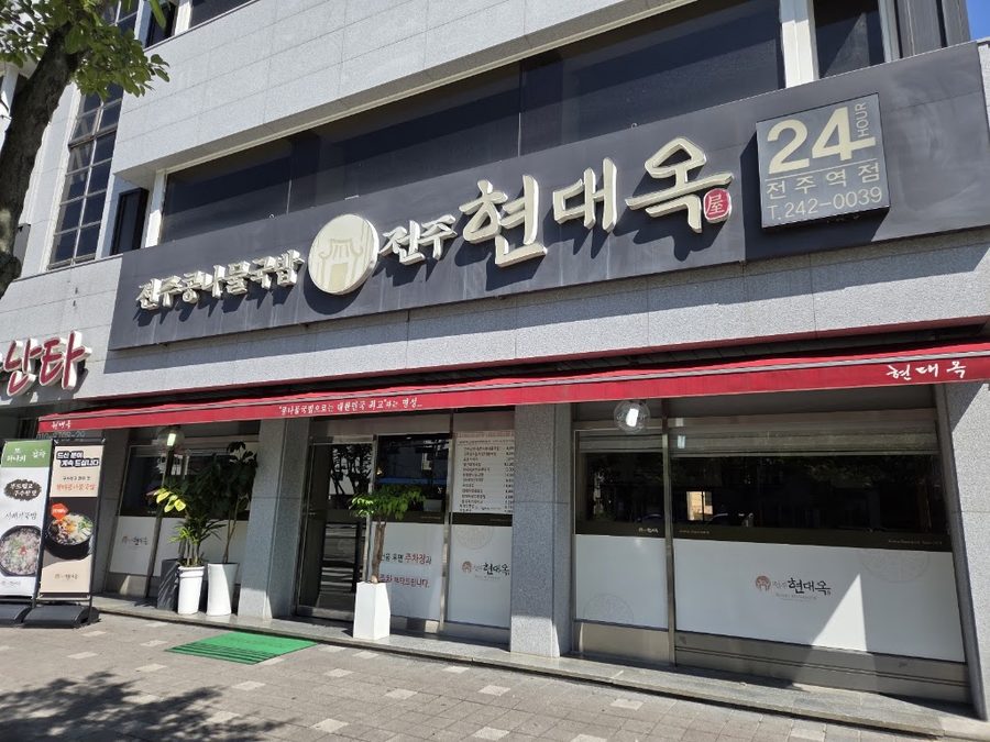 Hyeondaeok Jeonju Station Branch