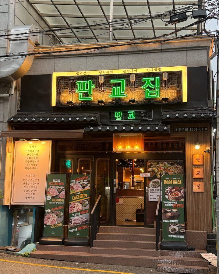 판교집 학동직영점