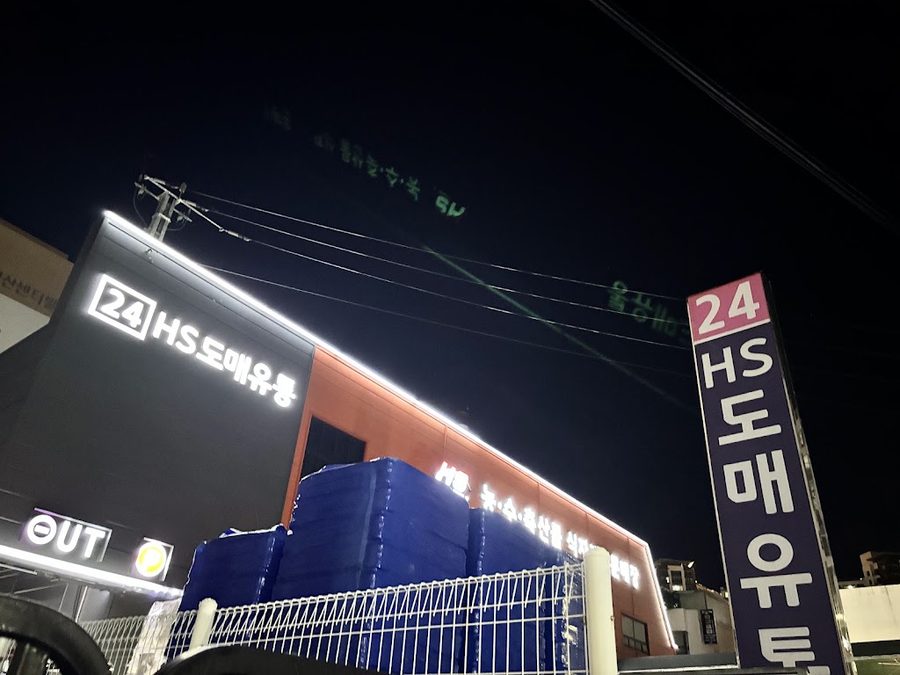 HS食品資材卸売流通 ヨンサン店