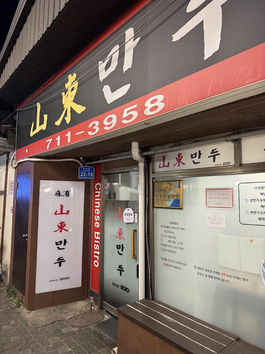 山東マンドゥ