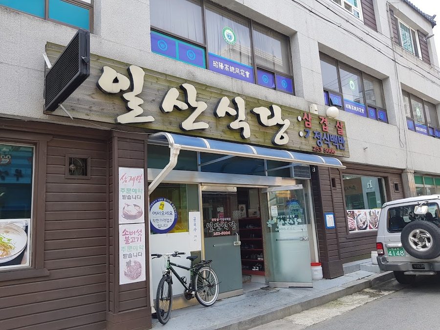 일산식당