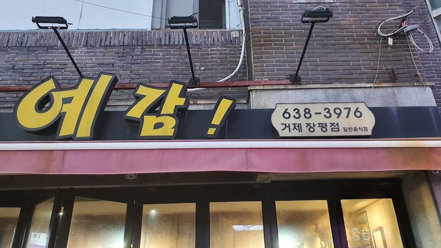 預感豬排骨 巨濟長坪店