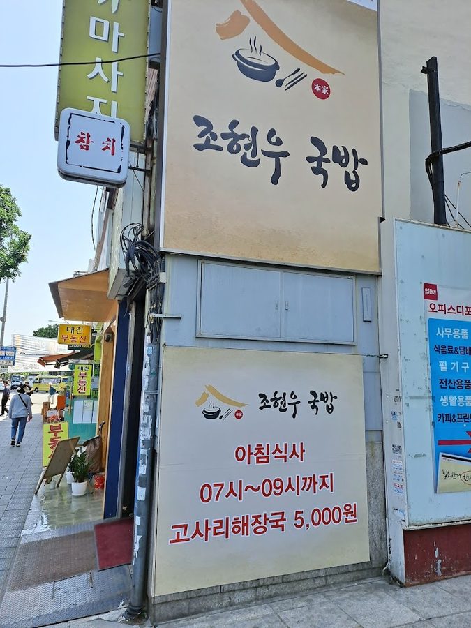チョ・ヒョヌククパプ 南営店