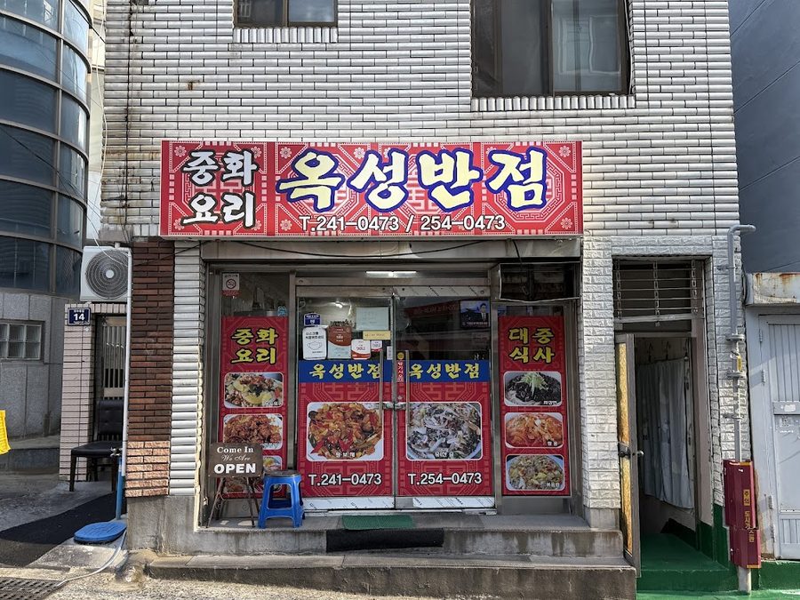 옥성반점