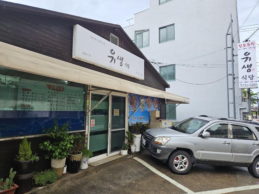 유생식당