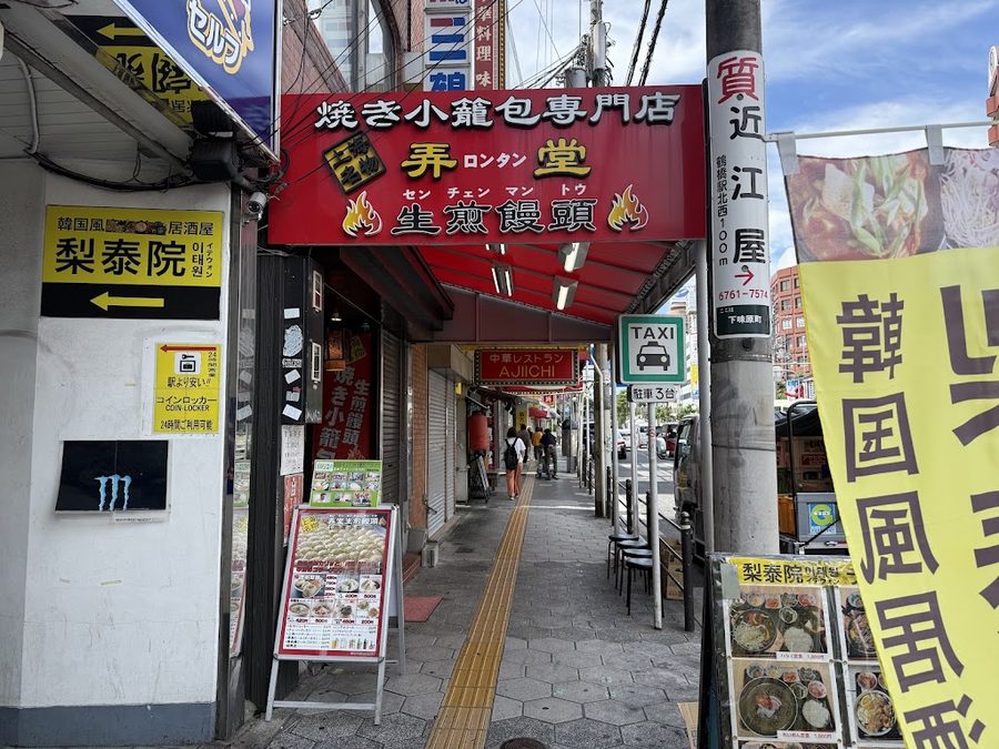 上海名物焼き小籠包専門店・弄堂（ロンタン） 鶴橋FC店