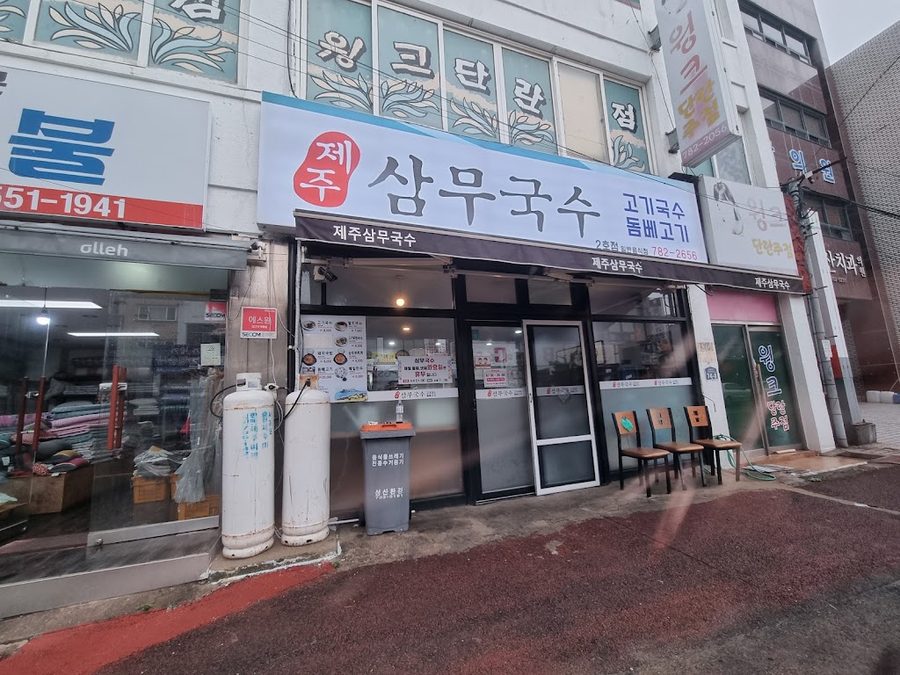 삼무국수 2호점