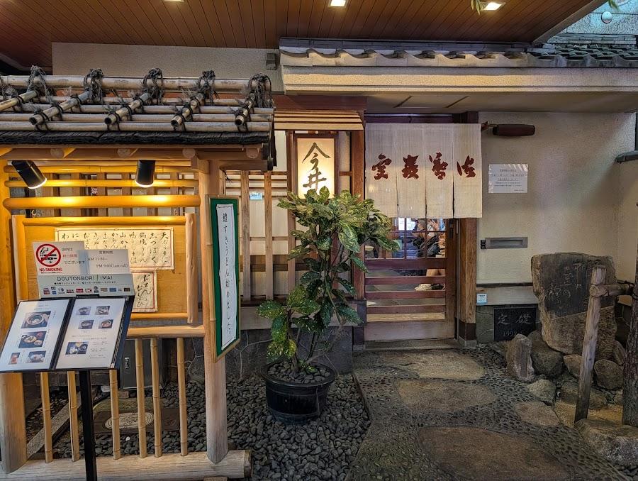 道頓堀今井 本店