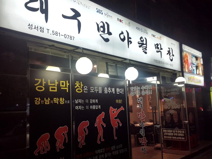 大邱半月夜大腸 大邱城西店