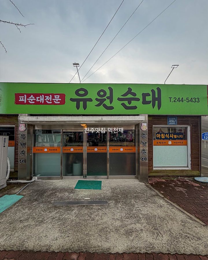 유원순대