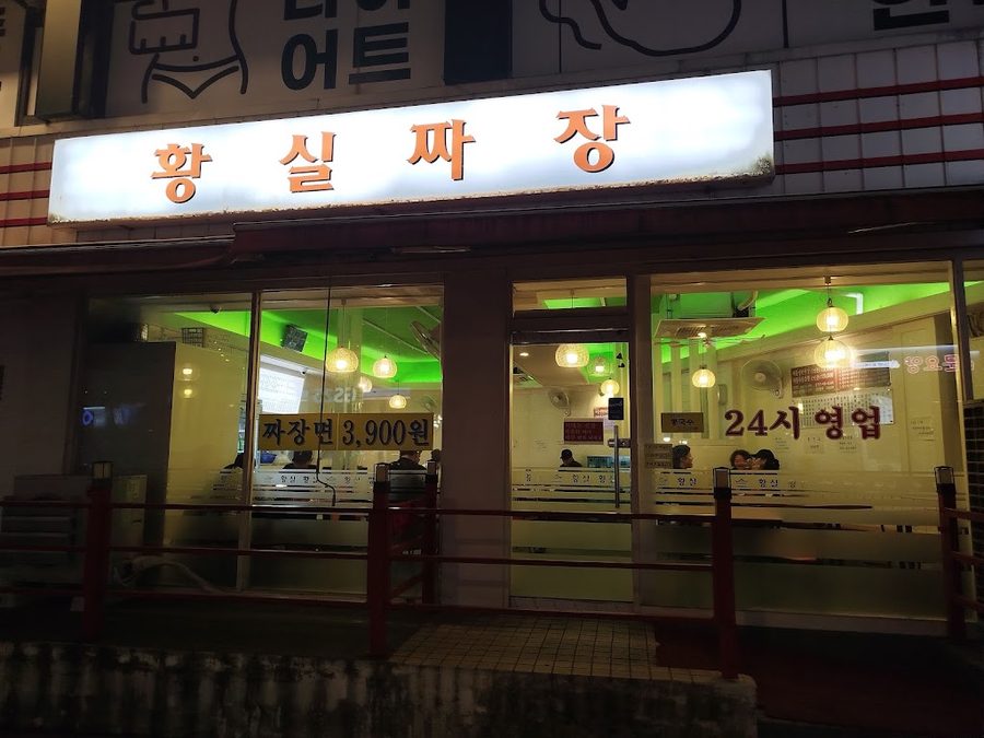 Hwangsil Jjajang