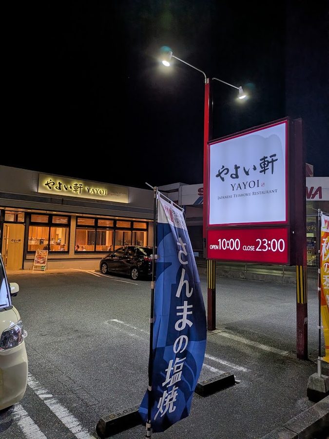 やよい軒 北谷美浜店