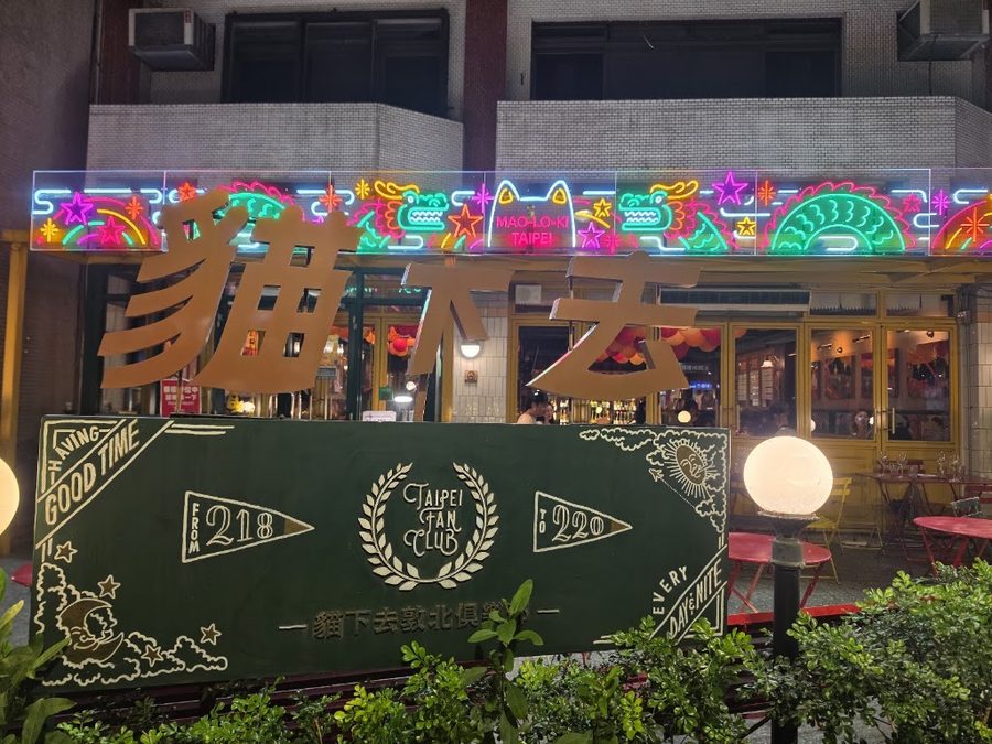 貓下去敦北俱樂部