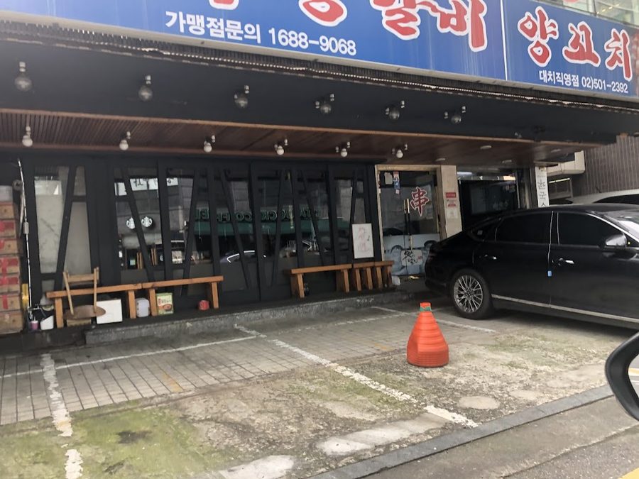 이가네양꼬치 대치점