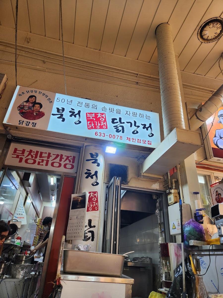 북청닭강정