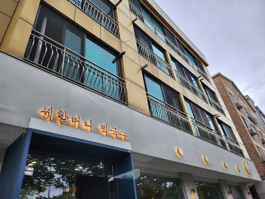 세할머니 막국수