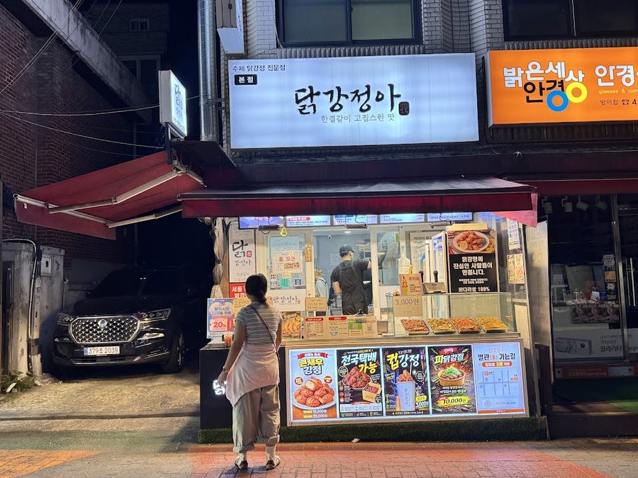 닭강정아 본점