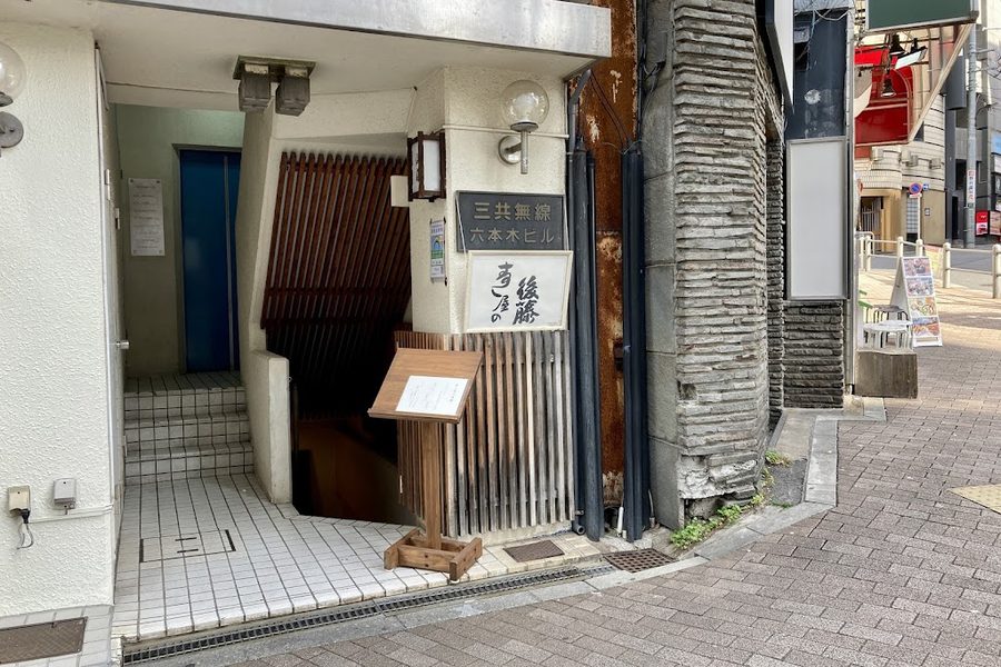 寿し屋の後藤