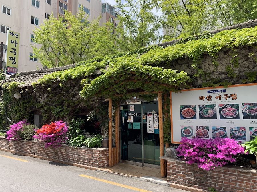 마산아구찜