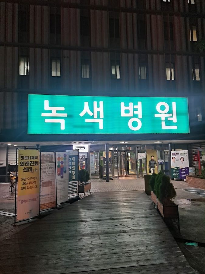 원진재단부설 녹색병원