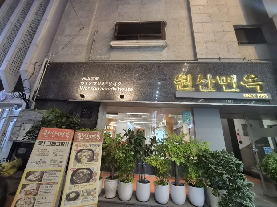 원산면옥