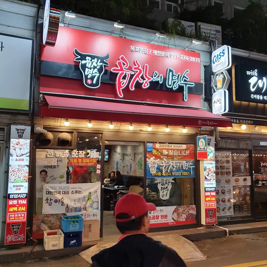 江南烤腸故事 木浦北港店
