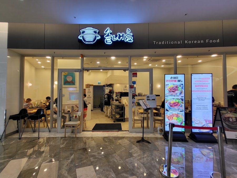 솥내음 코엑스몰점