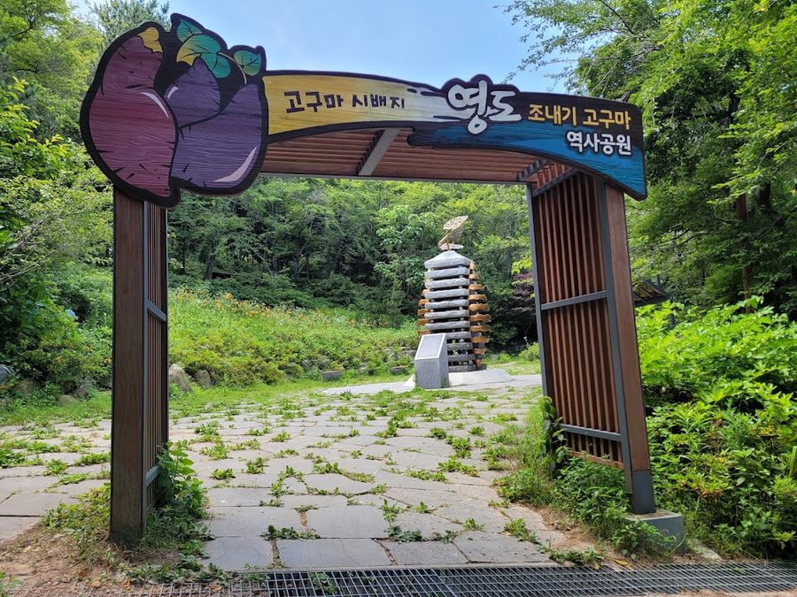 Jonae-gi Sweet Potato Historical Park
