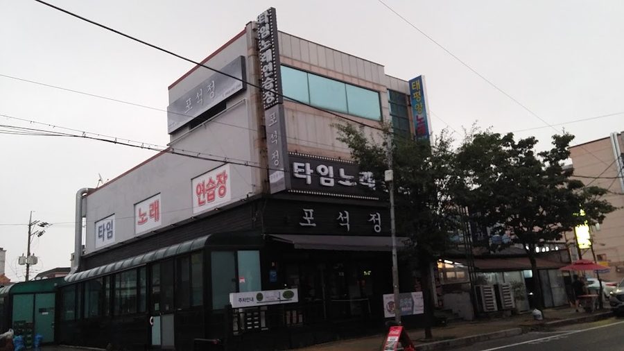 포석정참숯불구이