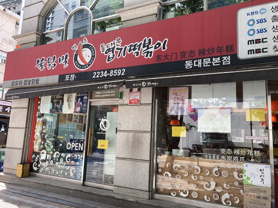 동대문엽기떡볶이 동대문본점