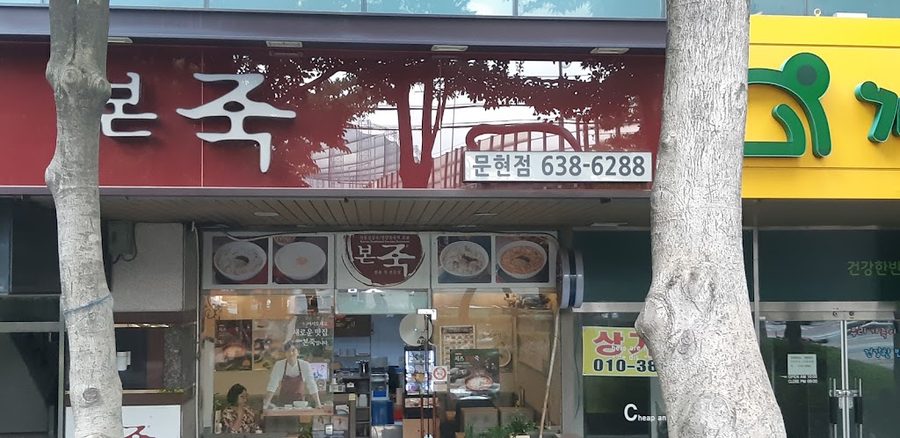 Bonjuk Busan Munhyeon Branch