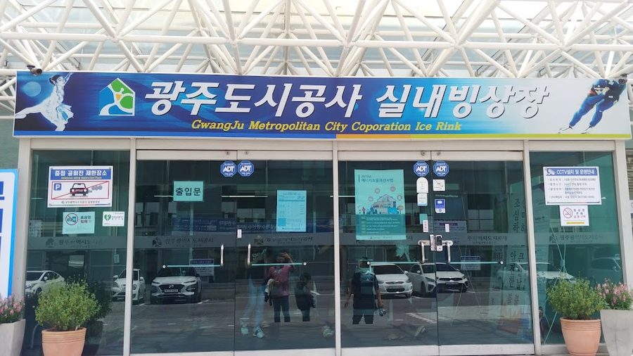 광주실내빙상장