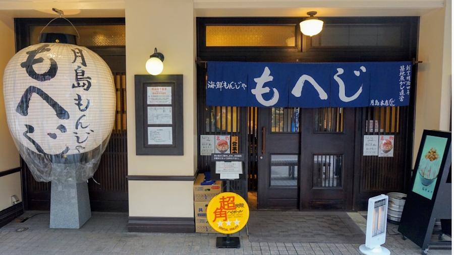 築地馬文字燒 本店