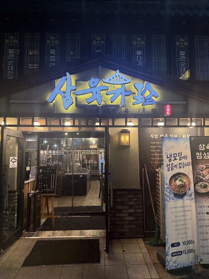 삼육가 본점