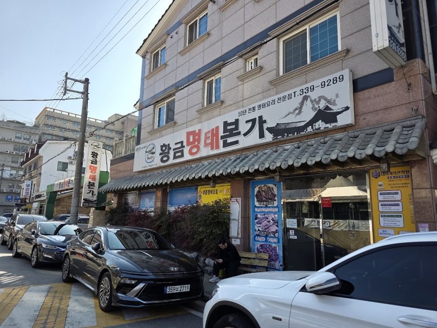 黃金明太本家 三溪店