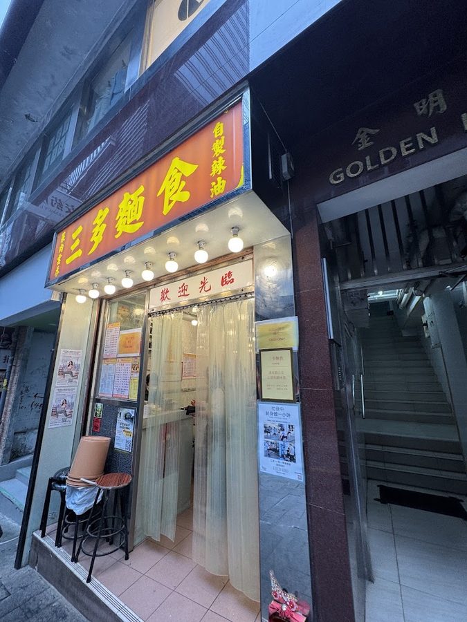 三多麵食