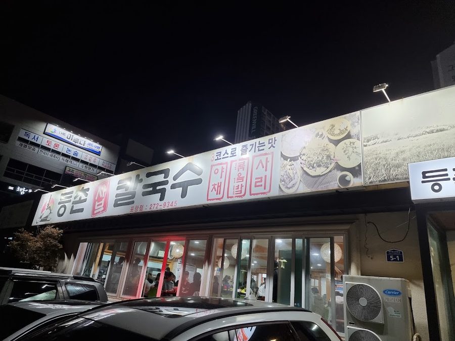 登村涮涮鍋刀削麵