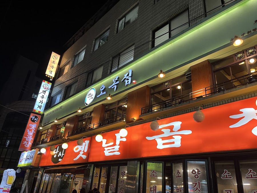 오목집 당산점