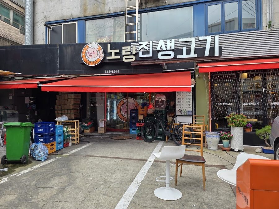 ポルチプサムギョプサル ノリャンジン駅店