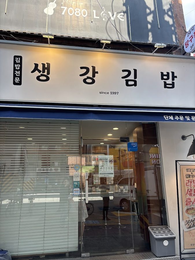 Saenggang Gimbap Seongsu Jikyeong Branch